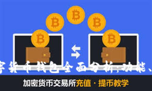 2023年主流数字货币钱包全面分析:功能、特点与最佳选择