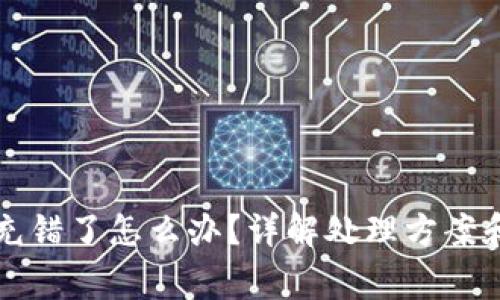 tpWallet充错了怎么办?详解处理方案和注意事项