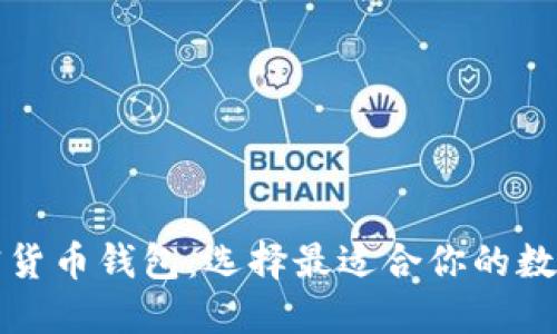 全球认可的加密货币钱包:选择最适合你的数字资产管理工具