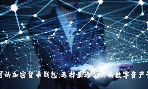 全球认可的加密货币钱包:选择最适合你的数字资产管理工具