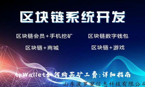 tpWallet如何购买矿工费:详细指南