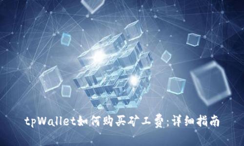tpWallet如何购买矿工费:详细指南