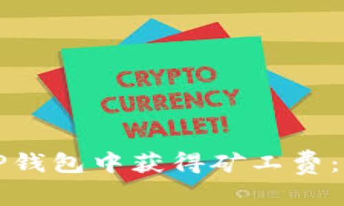 如何在TP钱包中获得矿工费：详细指南