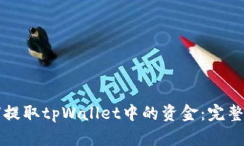 如何提取tpWallet中的资金:完整指南