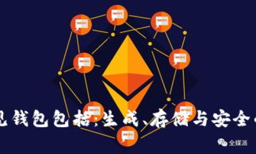 区块链常见钱包包括:生成、存储与安全的全面指南