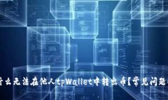 为什么无法在他人tpWalle