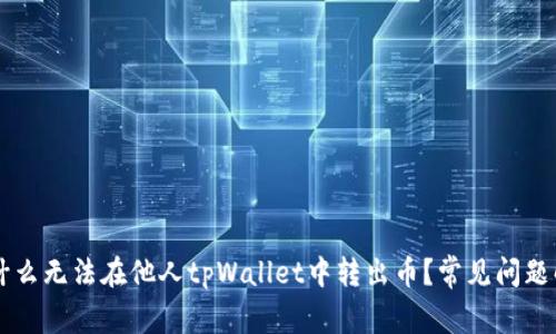 为什么无法在他人tpWallet中转出币？常见问题解析