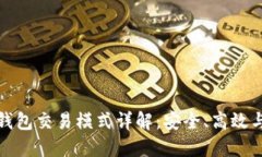 数字货币钱包交易模式详