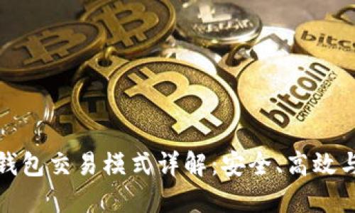 数字货币钱包交易模式详解:安全、高效与未来发展