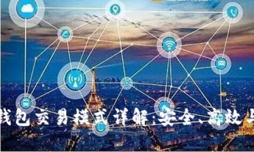 数字货币钱包交易模式详解:安全、高效与未来发展