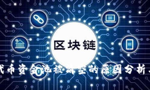 tpWallet代币资金池被清空的原因分析与应对策略