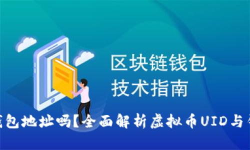 虚拟币UID是钱包地址吗?全面解析虚拟币UID与钱包地址的区别