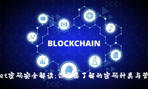 tpWallet密码安全解读：你需要了解的密码种类与管理技巧