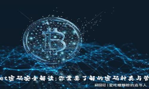 tpWallet密码安全解读：你需要了解的密码种类与管理技巧