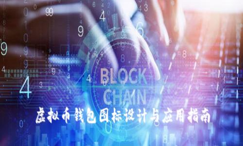 虚拟币钱包图标设计与应用指南