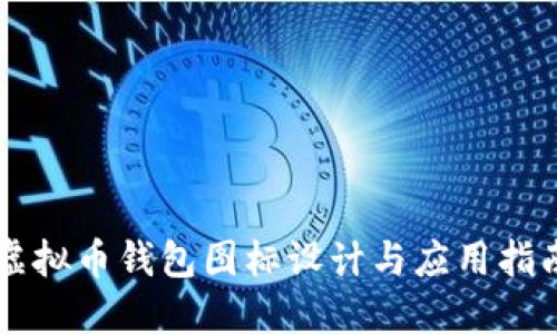 虚拟币钱包图标设计与应用指南