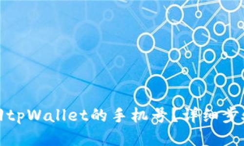 如何找回tpWallet的手机号？详细步骤与技巧