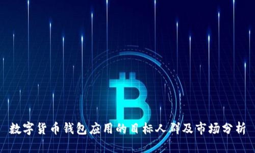 数字货币钱包应用的目标人群及市场分析