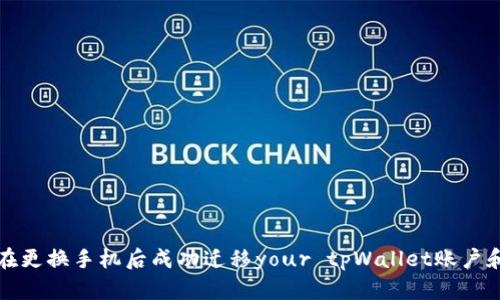 如何在更换手机后成功迁移your tpWallet账户和资产