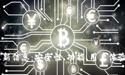 Bitfoliex钱包最新信息:安全性、功能、用户体验与市场动态分析