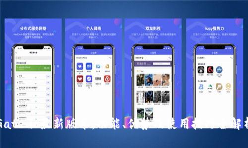 Gate.io最新版本:功能、优势及使用技巧全解析