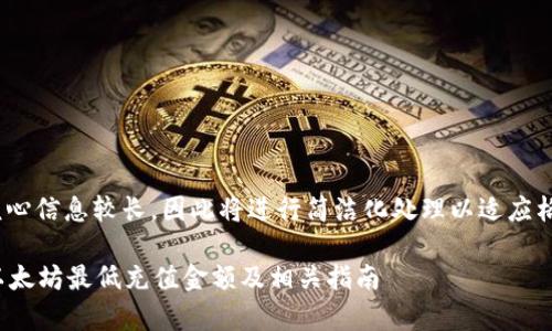 以下内容核心信息较长,因此将进行简洁化处理以适应格式要求。
tpWallet以太坊最低充值金额及相关指南