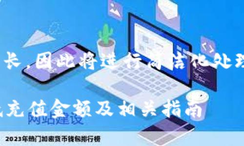 以下内容核心信息较长,因此将进行简洁化处理以适应格式要求。
tpWallet以太坊最低充值金额及相关指南