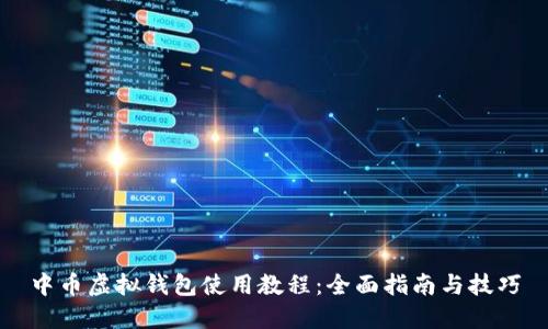 中币虚拟钱包使用教程:全面指南与技巧