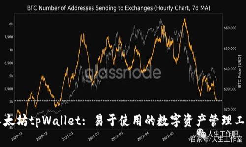 以太坊tpWallet: 易于使用的数字资产管理工具