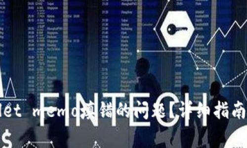 如何解决tpWallet memo填错的问题?详细指南与常见疑问解答