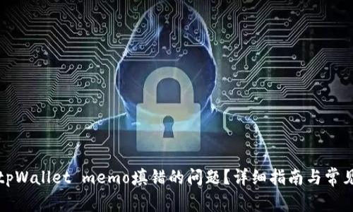 如何解决tpWallet memo填错的问题?详细指南与常见疑问解答