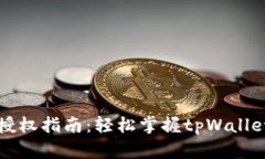 tpWallet授权指南：轻松掌握