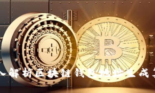 深入解析区块链钱包地址生成算法