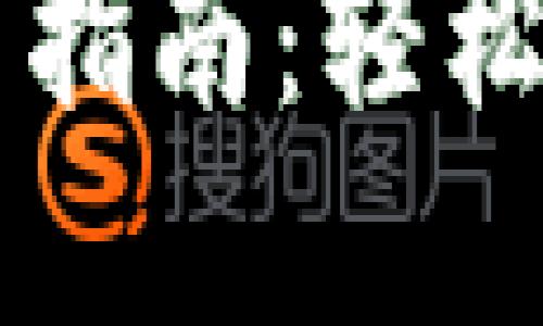 设置tpWallet中文版的详细指南
tpWallet中文版设置指南:轻松掌握加密钱包的使用