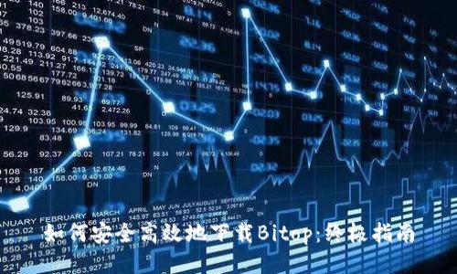 如何安全高效地下载Bitop:终极指南