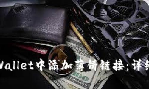 : 如何在tpWallet中添加薄饼链接:详细步骤与技巧