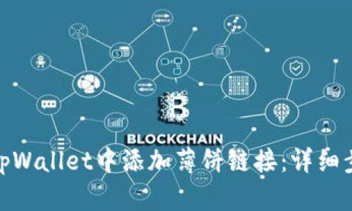 : 如何在tpWallet中添加薄饼链接:详细步骤与技巧