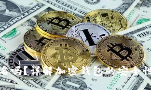 加密钱包需要实名吗?详解加密钱包的安全性与用户身份保护