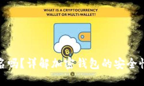 加密钱包需要实名吗?详解加密钱包的安全性与用户身份保护