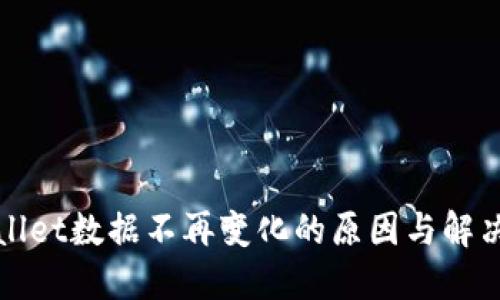 TPWallet数据不再变化的原因与解决方案