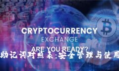 钱包助记词对照表：安全