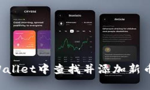 如何在tpWallet中查找并添加新币:全面指南