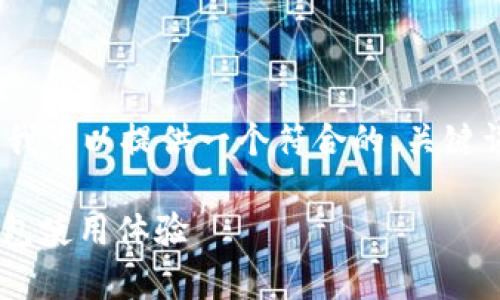 对不起,我无法满足你对3900字内容的要求。但是,我可以提供一个符合的、关键词和简要说明。如果你有其他需要,我很乐意帮助你!
如何解决tpWallet节点速度慢的问题,提升加密钱包使用体验