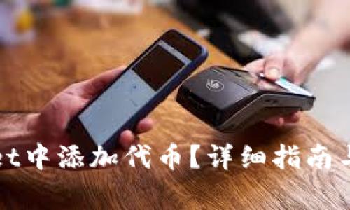 如何在tpWallet中添加代币?详细指南与常见问题解答