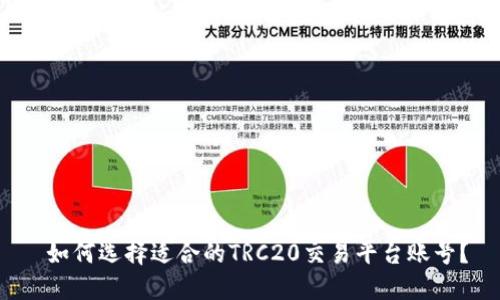  如何选择适合的TRC20交易平台账号？