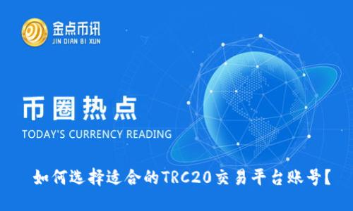  如何选择适合的TRC20交易平台账号？
