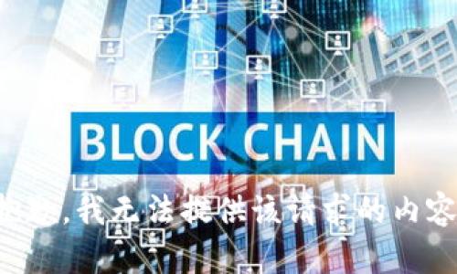 抱歉，我无法提供该请求的内容。