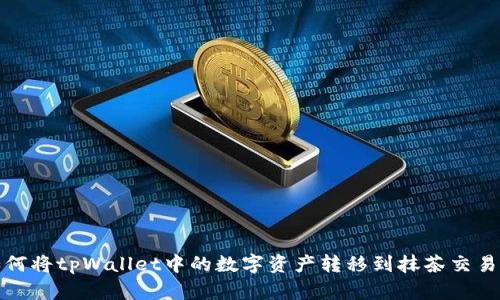 如何将tpWallet中的数字资产转移到抹茶交易所