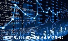   USDT与USDK：哪种稳定币更