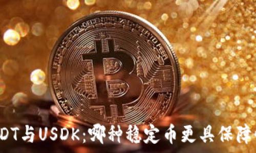 USDT与USDK:哪种稳定币更具保障性?